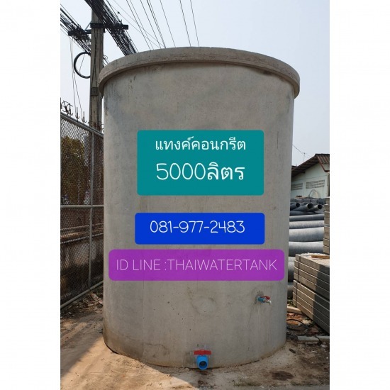 แทงค์น้ำ คอนกรีตสำเร็จรูป - แทงค์น้ำคอนกรีตสําเร็จรูป 5000 ลิตร